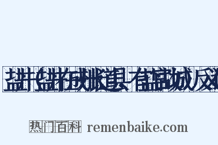 盐井（盐井在成州长道县，有盐官故城）反义词是什么意思的图片